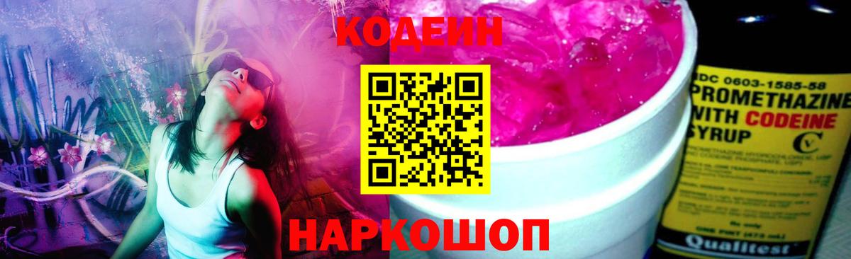 Codein Purple Drank  Вход с VPN  Кодеин Purple Drank  Балашов 